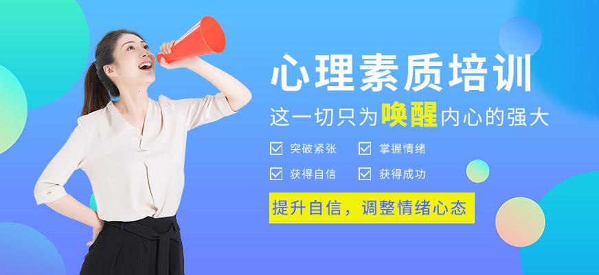 心理素质