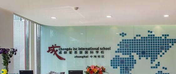 成都爱思瑟国际学校2021年报名条件、招生要求、招生对象