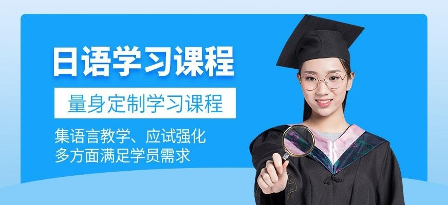 福州日语学习班