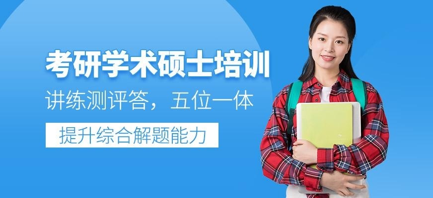 考研学术硕士培训