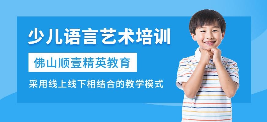 佛山少儿语言艺术培训