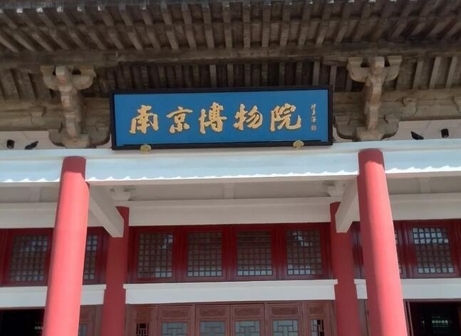 南京博物院.jpg