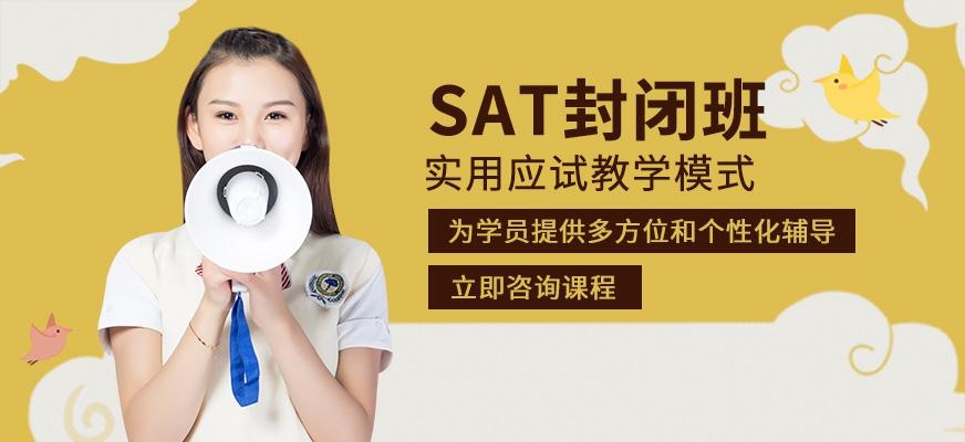北京sat封闭班