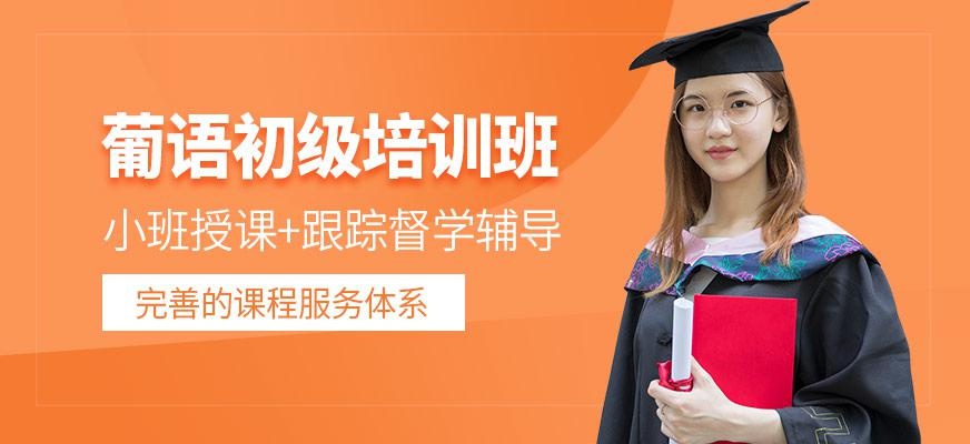 葡语初级课程