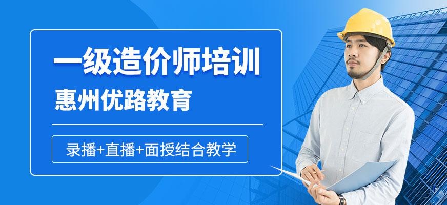 惠州一级造价工程师培训班