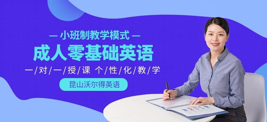 昆山成人英语零基础培训