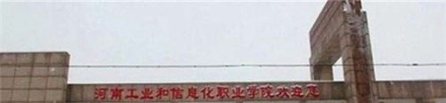 河南工业和信息化职业学院五年制大专