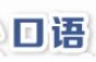 口语