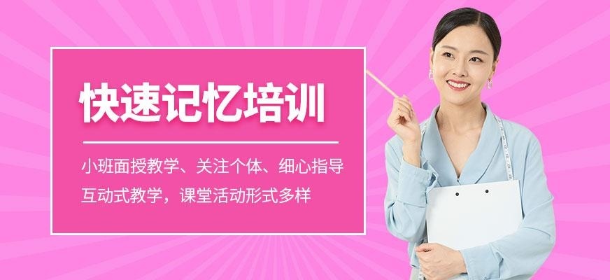 快速记忆培训