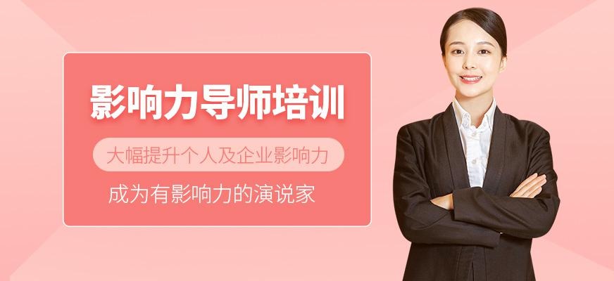 影响力导师班