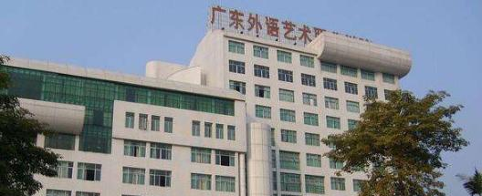 广东外语艺术职业学院五年制大专