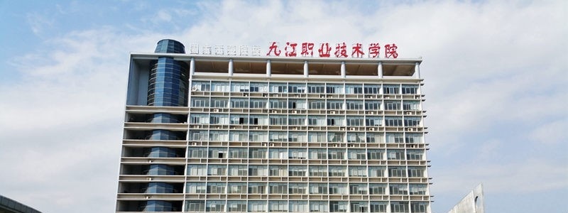 九江职业技术学院单招简章