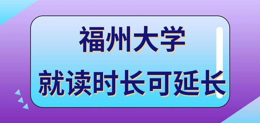 福州大学在职研究生就读时长是可延长吗