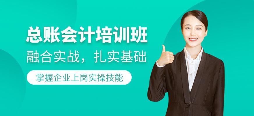总账会计培训班