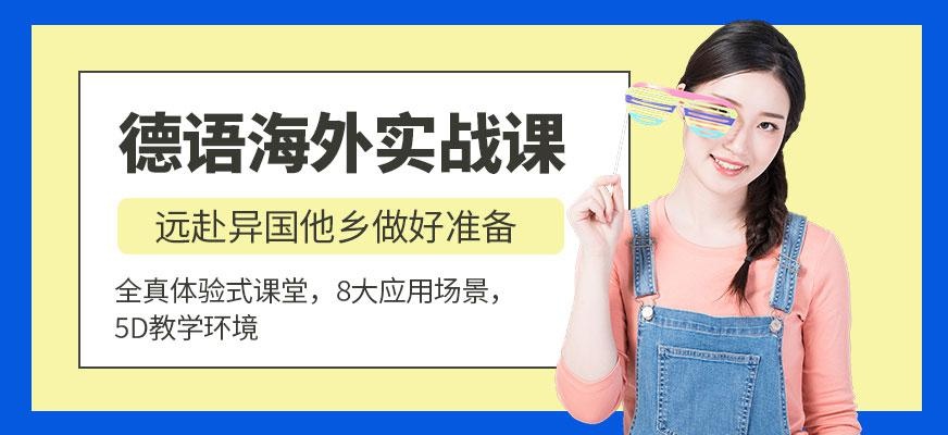 德语海外实战课