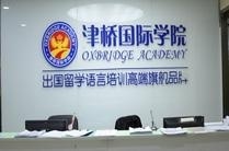北京津桥国际学院语言培训