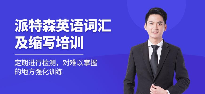 派特森英语词汇培训班