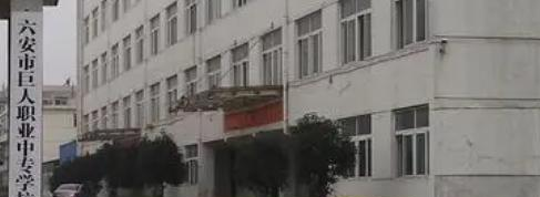 六安市巨人职业中专学校地址，乘车路线