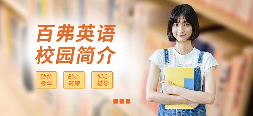 百弗英语校园简介
