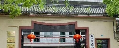 临海东湖职业技术学校