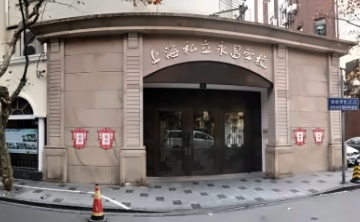 上海市民办永昌中学国际高中课程