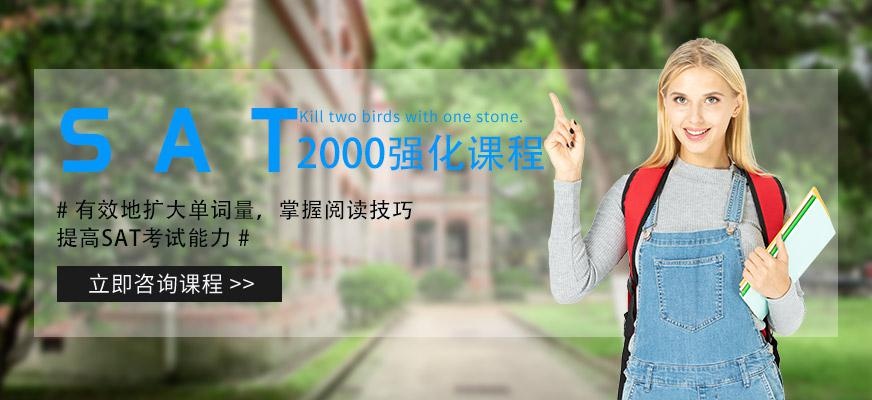 SAT2000分强化班