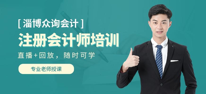 淄博注会培训