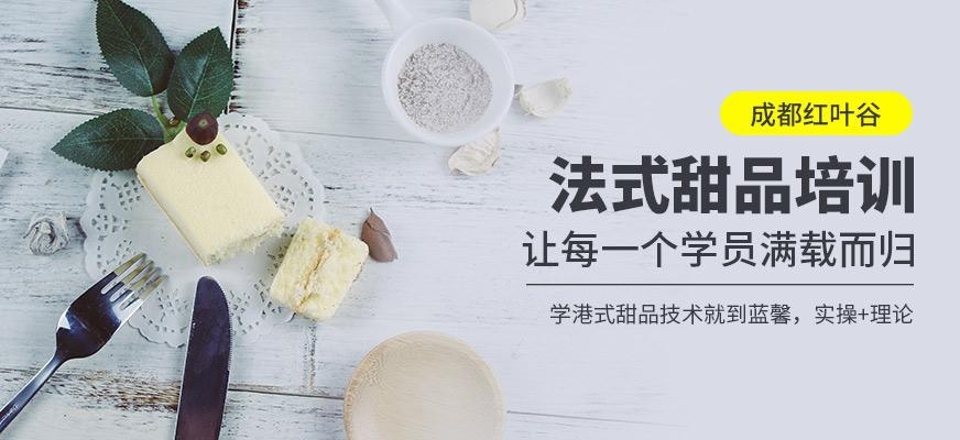 成都法式甜品培训