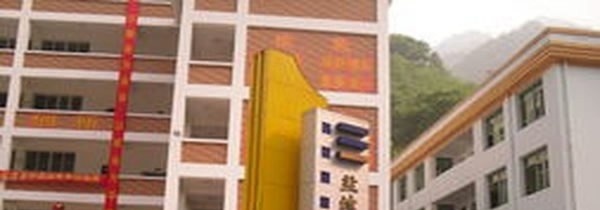 盐津县职业高级中学