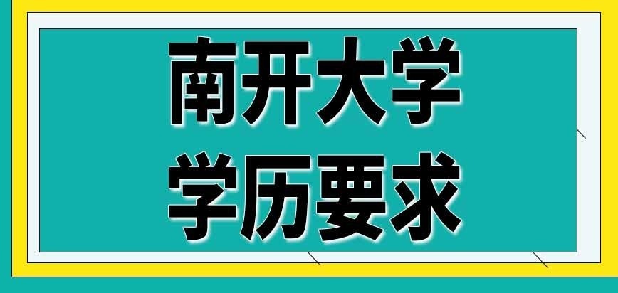 南开大学在职研究生大专毕业就能考吗