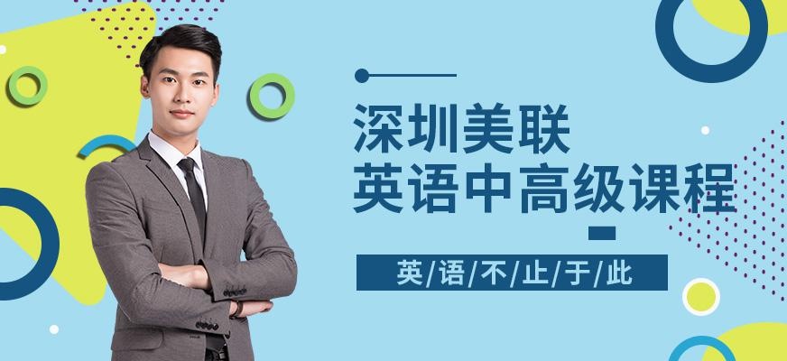 深圳英语中高级课程