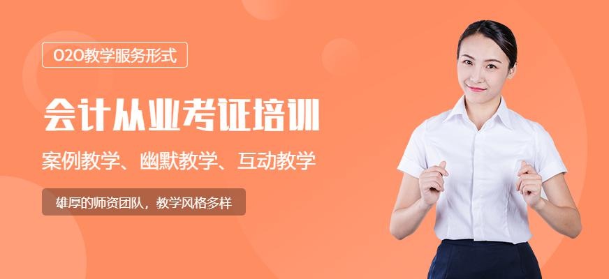 重庆会计从业考证培训班
