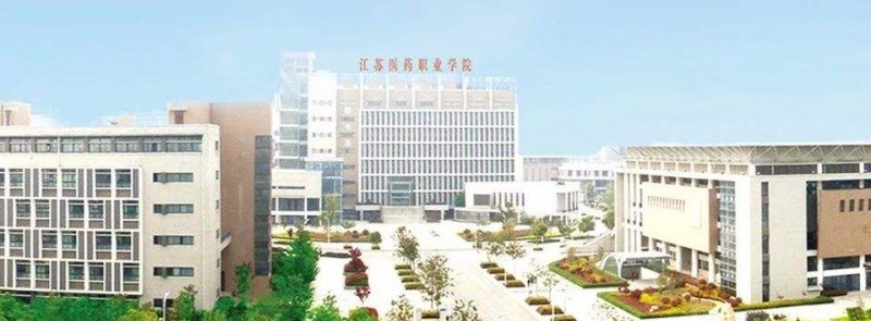 江苏医药职业学院2020年有哪些专业