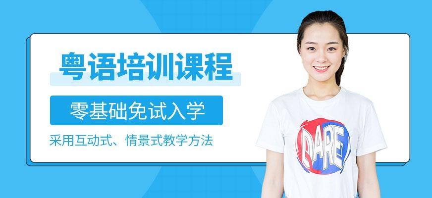 东莞粤语培训班