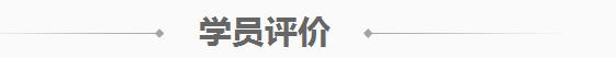 学员评论