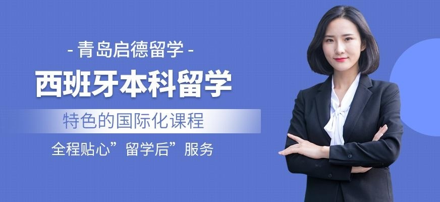 青岛启德西班牙本科留学中介