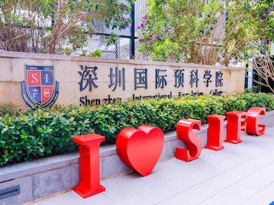 深圳国际预科学院