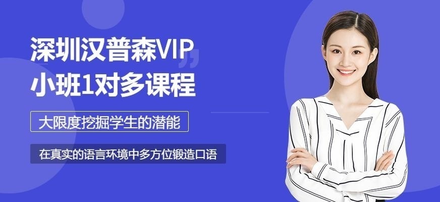 深圳汉普森英语培训