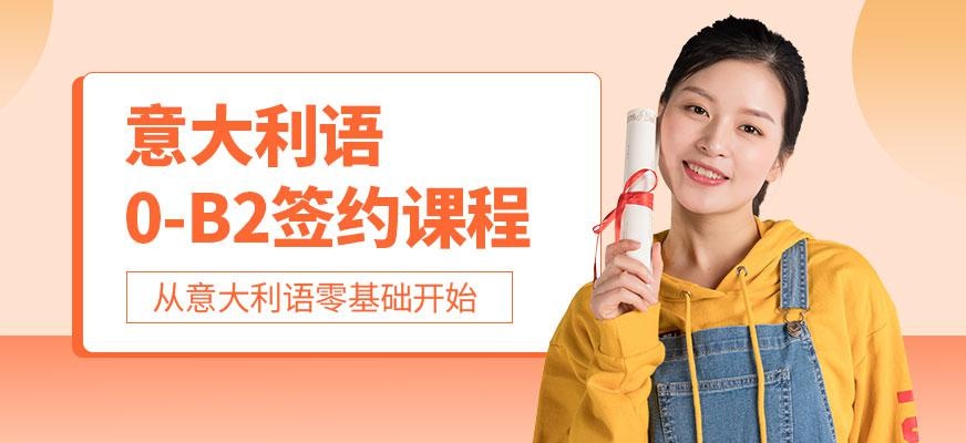 意语0-B2签约课