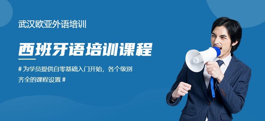 武汉西班牙语培训课程