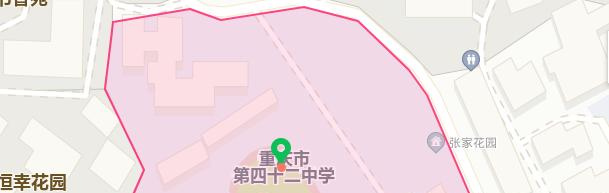重庆第四十二中学校