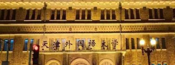 天津外国语大学全国排名及录取分数线