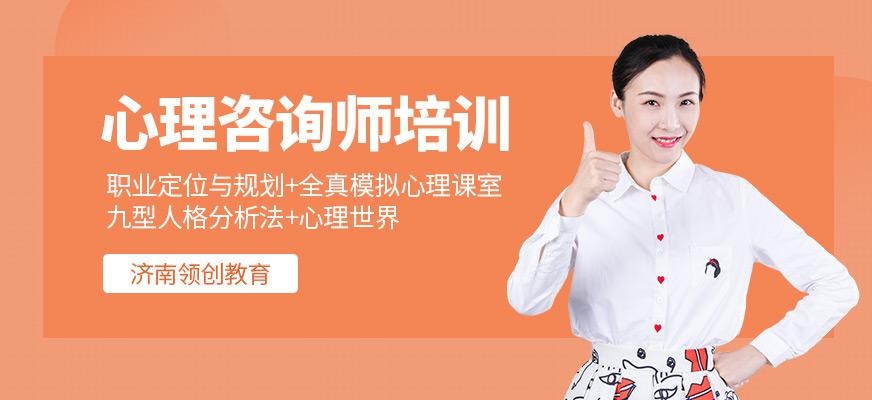 济南心理师课程