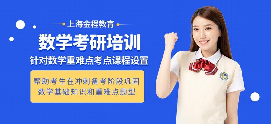上海数学考研辅导班