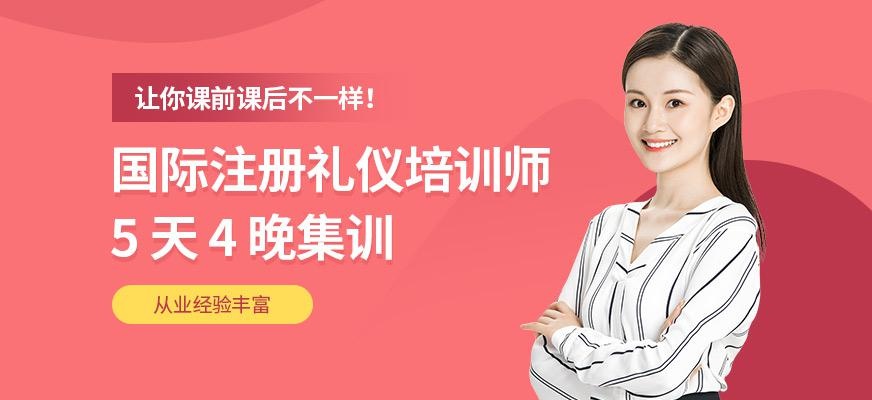 國際注冊禮儀培訓(xùn)師培訓(xùn)