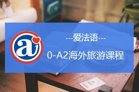 法语培训