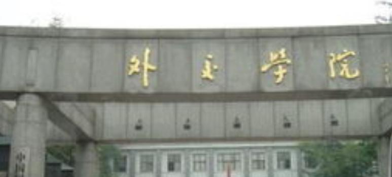 外交学院