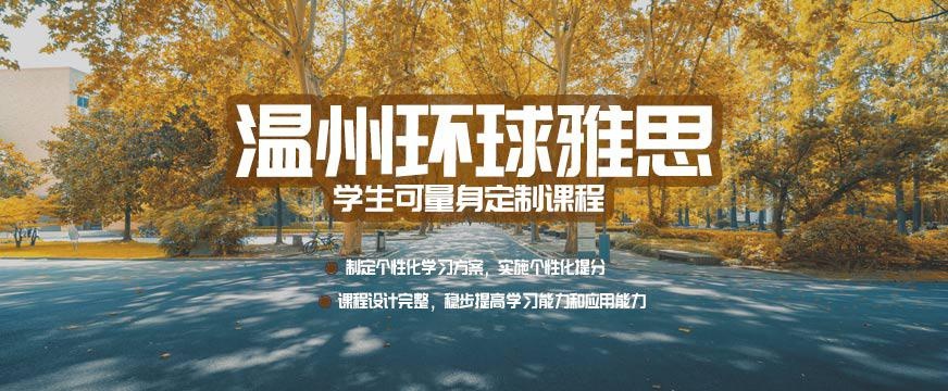 温州环球雅思英语培训