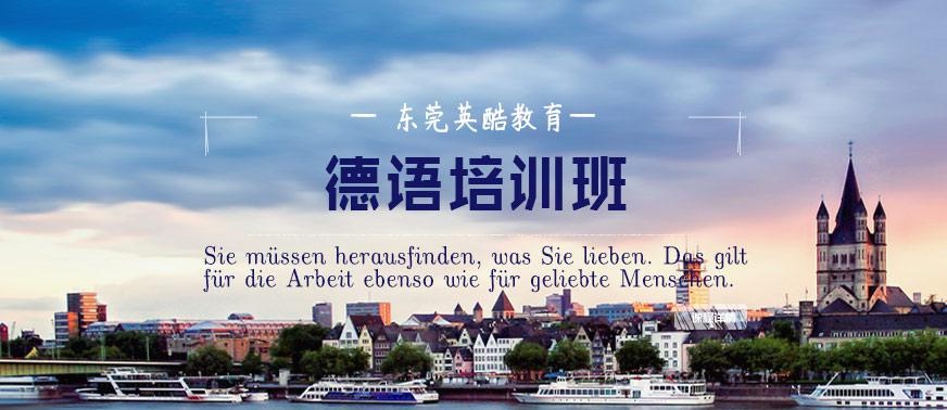 东莞德语培训中心