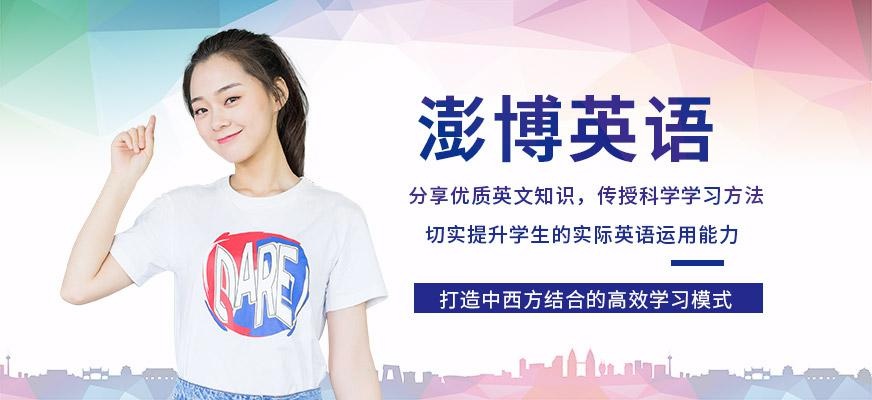 澎博英语